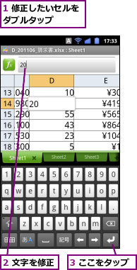 1 修正したいセルをダブルタップ　　　,2 文字を修正,3 ここをタップ