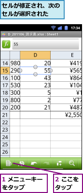 1 メニューキーをタップ　　　,2 ここをタップ　　,セルが修正され、次のセルが選択された　　