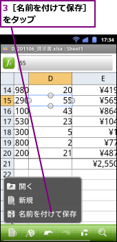 3［名前を付けて保存］をタップ　　　　　　　