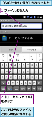 1 ファイル名を入力,2［ローカルファイル］をタップ　　　　　　,ここでは元のファイルと同じ場所に保存する,［名前を付けて保存］が表示された