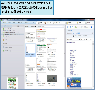 あらかじめEvernoteのアカウント　を取得し、パソコン版のEvernoteでメモを保存しておく