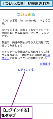 ［ついっぷる］が表示された,［ログインする］をタップ　　　　