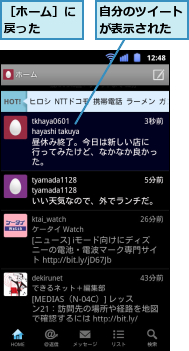 自分のツイートが表示された,［ホーム］に戻った　　