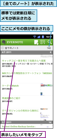 ここにメモの数が表示される,標準では更新日順にメモが表示される,表示したいメモをタップ,［全てのノート］が表示された