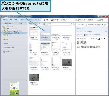 パソコン版のEvernoteにもメモが追加された　　