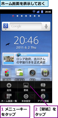 1 メニューキーをタップ　　　,2［壁紙］をタップ　　,ホーム画面を表示しておく