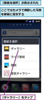 ここではカメラで撮影した写真を壁紙に設定する　　　　　　,［ギャラリー］をタップ,［壁紙を選択］が表示された