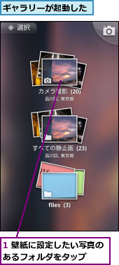 1 壁紙に設定したい写真のあるフォルダをタップ　　,ギャラリーが起動した