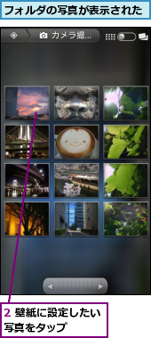 2 壁紙に設定したい写真をタップ　　　,フォルダの写真が表示された