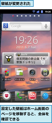 壁紙が変更された,設定した壁紙はホーム画面のページを移動すると、全体を確認できる