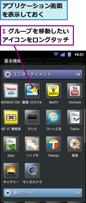 1 グループを移動したいアイコンをロングタッチ,アプリケーション画面を表示しておく　　　