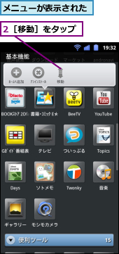 2［移動］をタップ,メニューが表示された