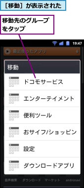 移動先のグループをタップ　　　　,［移動］が表示された