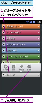 1 グループのタイトルバーをロングタッチ　　,2［色変更］をタップ,グループが作成された