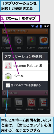 2［ホーム］をタップ,常にこのホーム画面を使いたいときは、［常にこのアプリを使用する］をチェックする,［アプリケーションを選択］が表示された