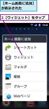 2［ウィジェット］をタップ,［ホーム画面に追加］が表示された　　　