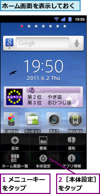 1 メニューキーをタップ　　　,2［本体設定］をタップ　　,ホーム画面を表示しておく