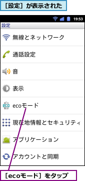 ［ecoモード］をタップ,［設定］が表示された