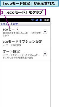 1［ecoモード］をタップ,［ecoモード設定］が表示された