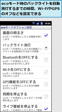 ecoモード時のバックライトを自動消灯するまでの時間、Wi-FiやGPSのオフなどを設定できる