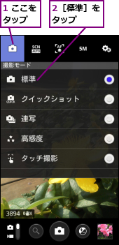 1 ここをタップ　　,2［標準］をタップ　　
