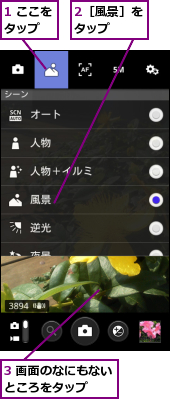 1 ここをタップ　　,2［風景］をタップ　　,3 画面のなにもないところをタップ　　　