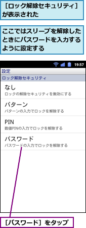 ここではスリープを解除したときにパスワードを入力するように設定する,［パスワード］をタップ,［ロック解除セキュリティ］が表示された　　　　　　