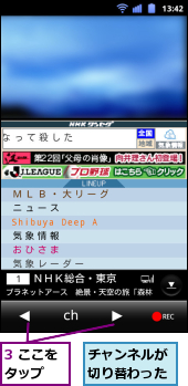 3 ここをタップ　　,チャンネルが切り替わった
