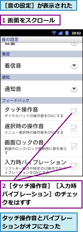 1 画面をスクロール,2［タッチ操作音］［入力時バイブレーション］のチェックをはずす,タッチ操作音とバイブレーションがオフになった　,［音の設定］が表示された