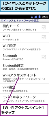 ［Wi-Fiアクセスポイント］をタップ　　　　　　,［ワイヤレスとネットワークの設定］が表示された　　　