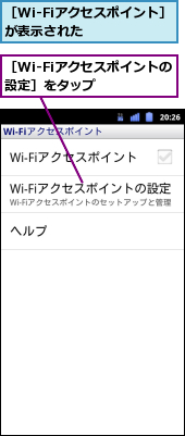 ［Wi-Fiアクセスポイントの設定］をタップ　　　,［Wi-Fiアクセスポイント］が表示された　　　　　