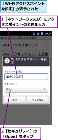 1［ネットワークSSID］にアクセスポイントの名称を入力,2［セキュリティ］の［Open］をタップ,［Wi-Fiアクセスポイントを設定］が表示された