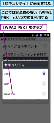 ここでは安全性の高い［WPA2 PSK］という方式を利用する,［WPA2 PSK］をタップ,［セキュリティ］が表示された