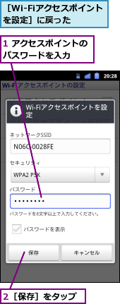 1 アクセスポイントのパスワードを入力　　,2［保存］をタップ,［Wi-Fiアクセスポイントを設定］に戻った　　