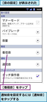 通知音を設定するには［通知音］をタップする　　　　　　　　　,［着信音］をタップ,［音の設定］が表示された