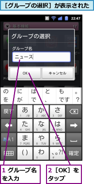 1 グループ名を入力　　　,2［OK］をタップ,［グループの選択］が表示された
