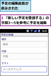 1 「新しい予定を登録する」の手順3〜5を参考に予定を編集,予定の編集画面が表示された  