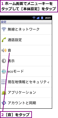 1 ホーム画面でメニューキーをタップして［本体設定］をタップ,2［音］をタップ