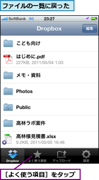 ファイルの一覧に戻った,［よく使う項目］をタップ