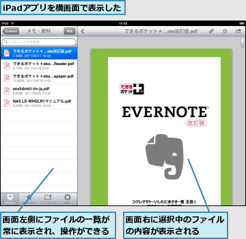 iPadアプリを横画面で表示した,画面右に選択中のファイルの内容が表示される  ,画面左側にファイルの一覧が常に表示され、操作ができる