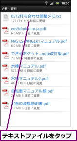 テキストファイルをタップ