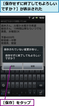 ［保存せずに終了してもよろしいですか？］が表示された    ,［保存］をタップ