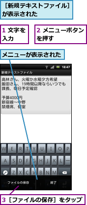 1 文字を入力  ,2 メニューボタンを押す      ,3［ファイルの保存］をタップ,メニューが表示された,［新規テキストファイル］が表示された      