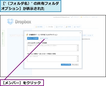 ［'（フォルダ名）' の共有フォルダオプション］が表示された      ,［メンバー］をクリック