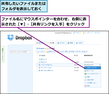 ファイル名にマウスポインターを合わせ、右側に表示された［▼］-［共有リンクを入手］をクリック,共有したいファイルまたはフォルダを表示しておく