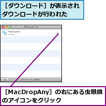 ［MacDropAny］の右にある虫眼鏡のアイコンをクリック,［ダウンロード］が表示されダウンロードが行われた  