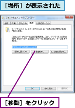 ［場所］が表示された,［移動］をクリック