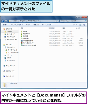 マイドキュメントと［Documents］フォルダの内容が一緒になっていることを確認,マイドキュメントのファイルの一覧が表示された    