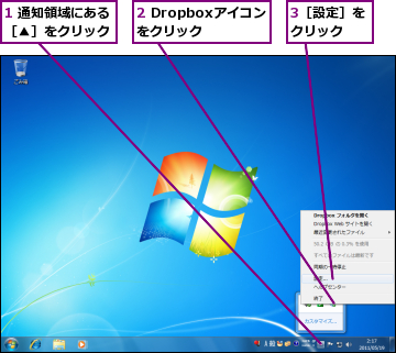 1 通知領域にある［▲］をクリック,2 Dropboxアイコンをクリック,3［設定］をクリック  