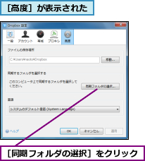 ［同期フォルダの選択］をクリック,［高度］が表示された